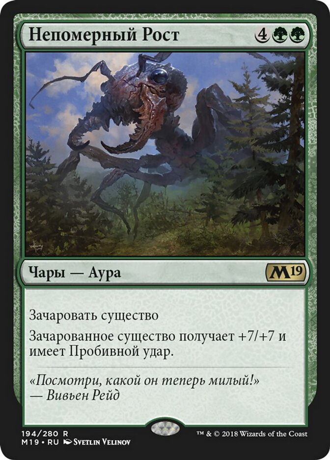 Непомерный Рост
