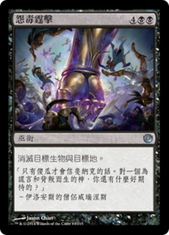 怨毒霆擊