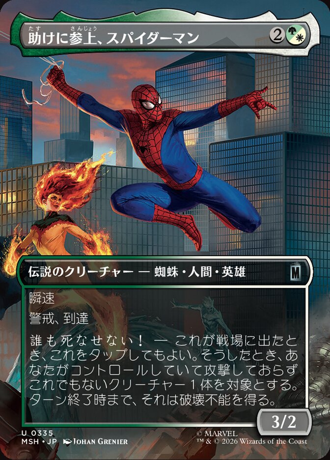 助けに参上、スパイダーマン