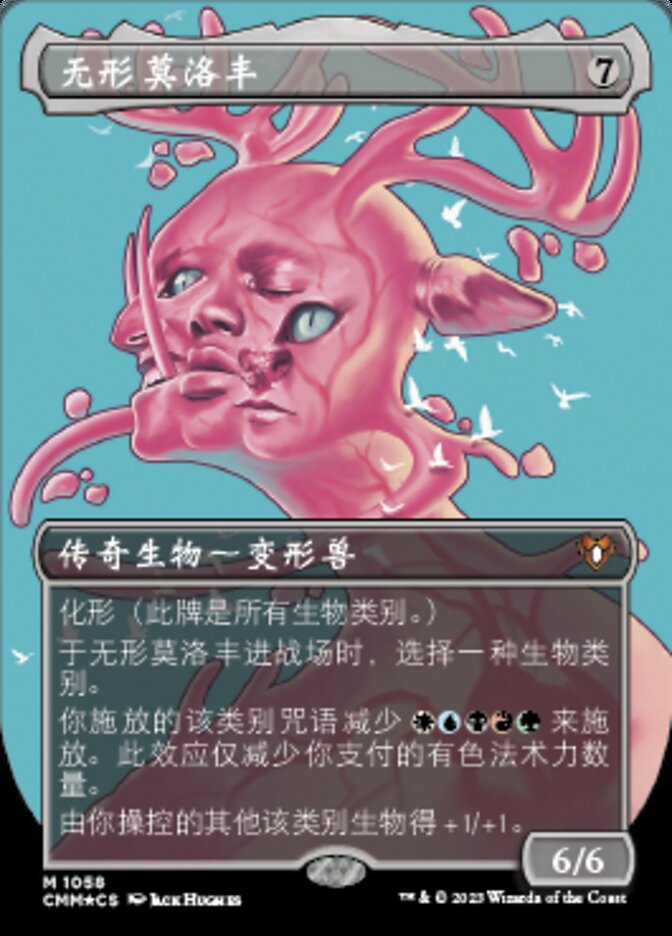 无形莫洛丰