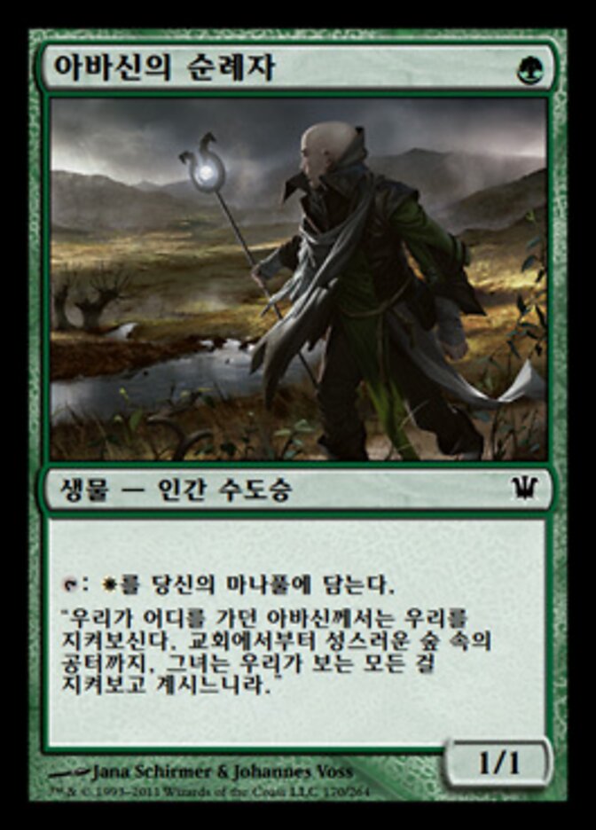 아바신의 순례자