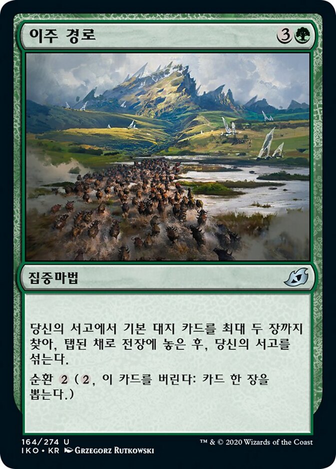 이주 경로