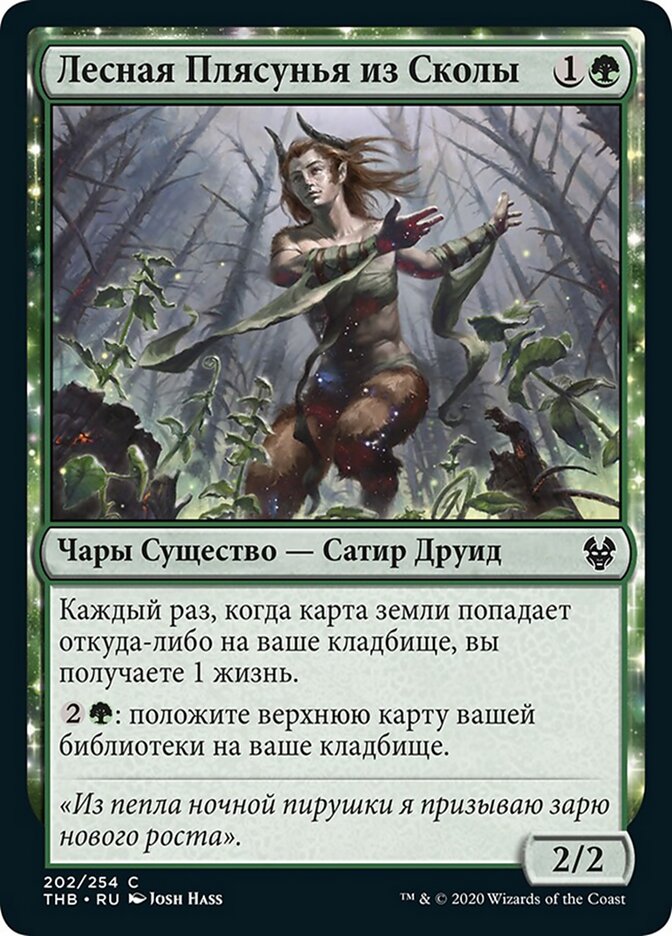 Лесная Плясунья из Сколы