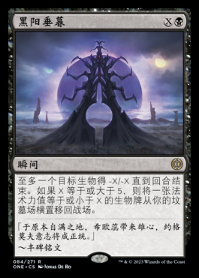 黑阳垂暮
