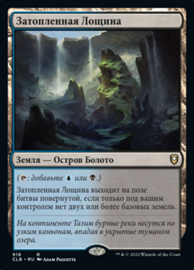Затопленная Лощина