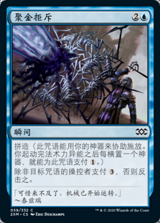 聚金拒斥