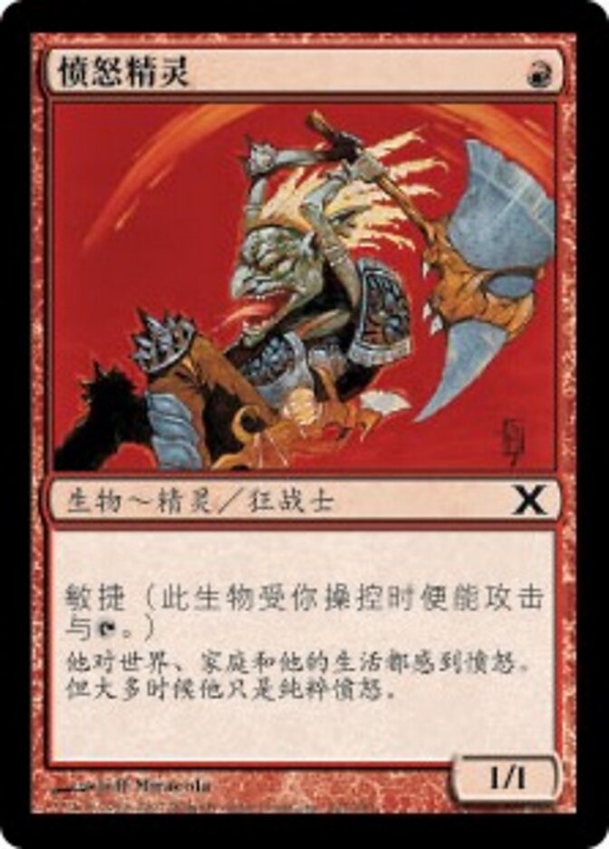 愤怒精灵