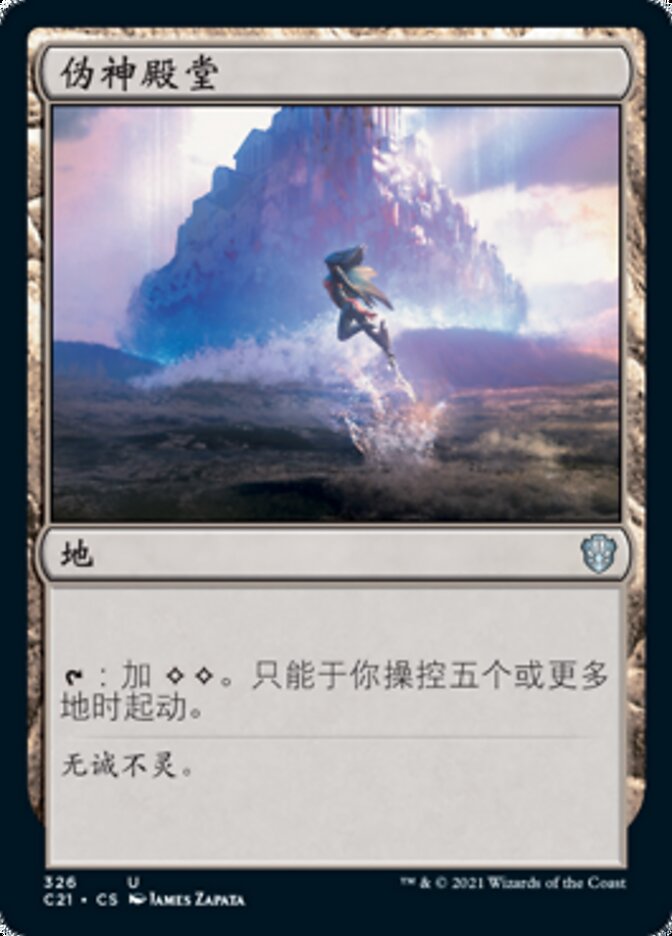 伪神殿堂