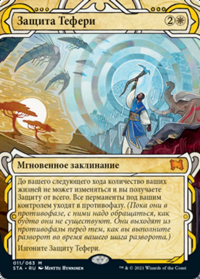 Защита Тефери