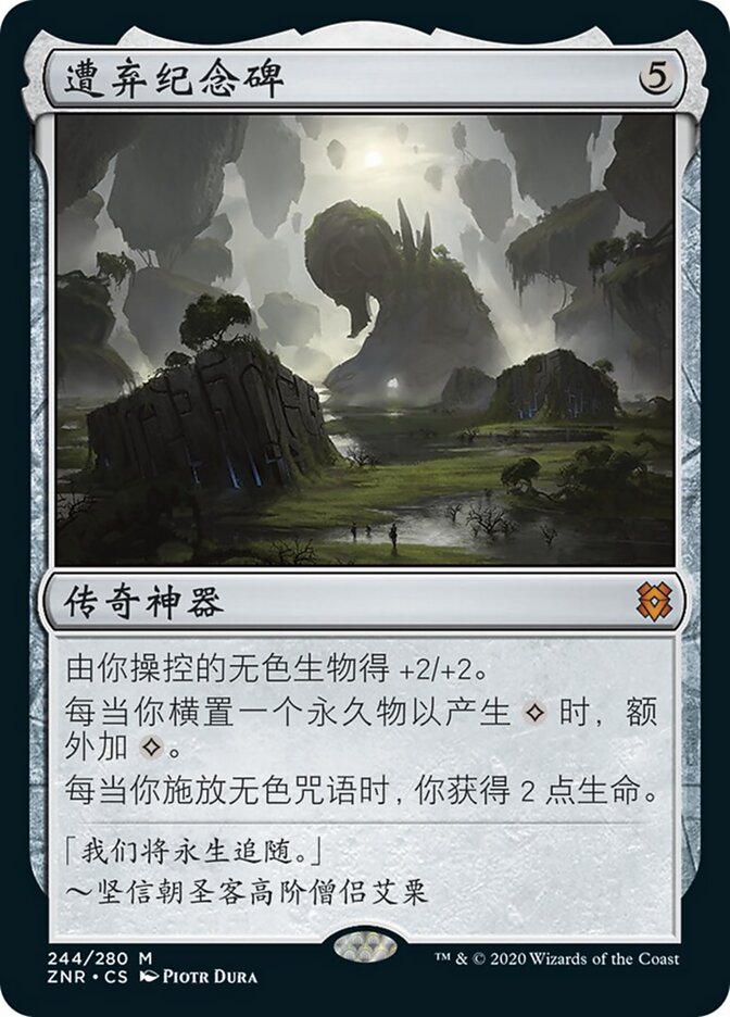 遭弃纪念碑