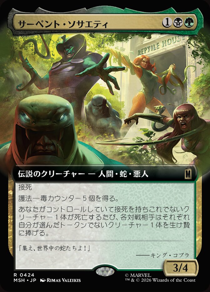 サーペント・ソサエティ