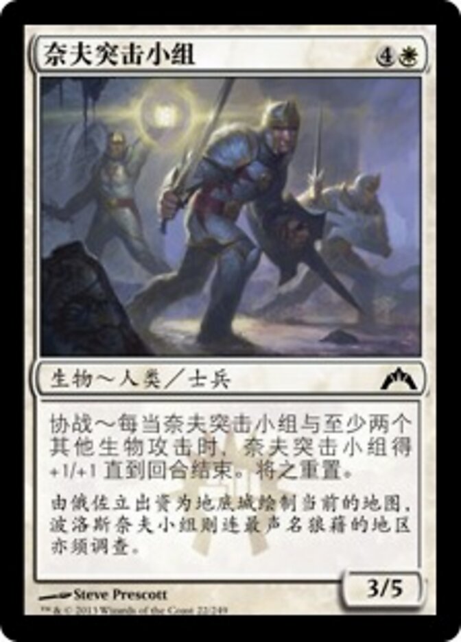 奈夫突击小组