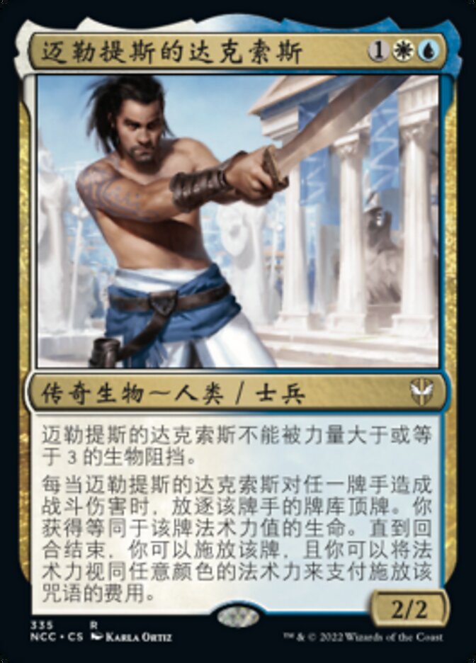 迈勒提斯的达克索斯
