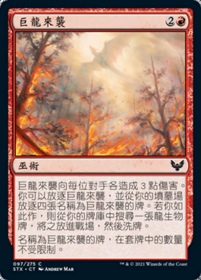 巨龍來襲