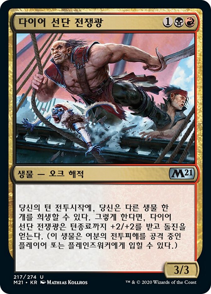 다이어 선단 전쟁광