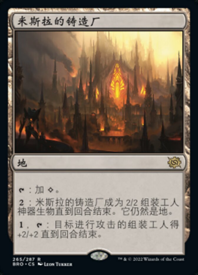 米斯拉的铸造厂