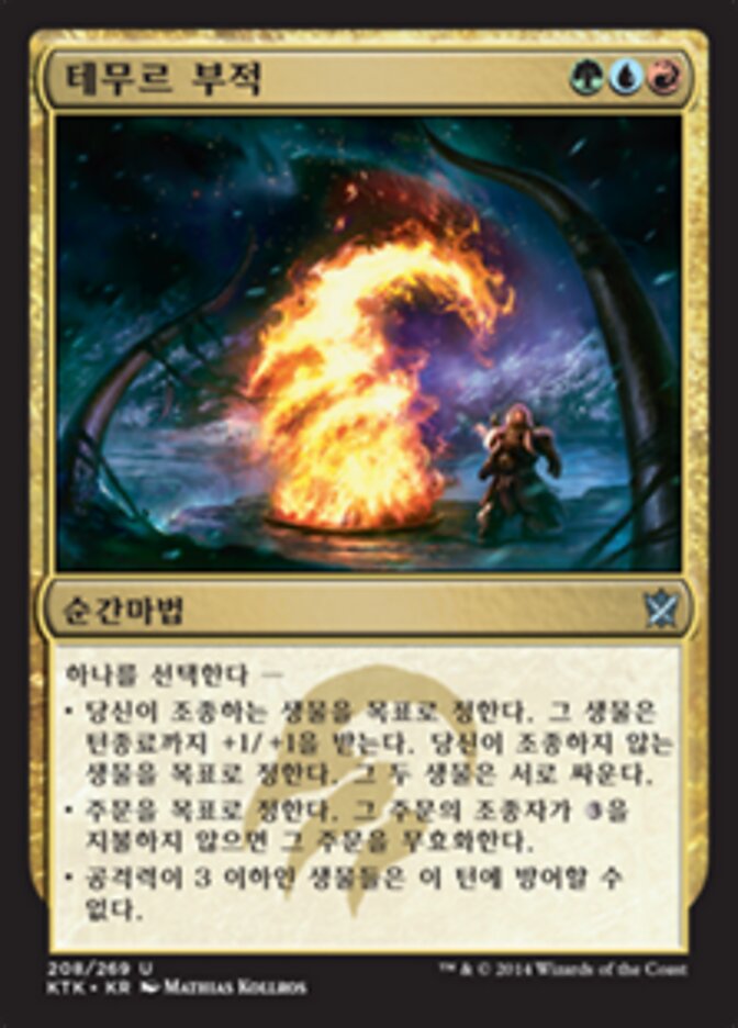 테무르 부적