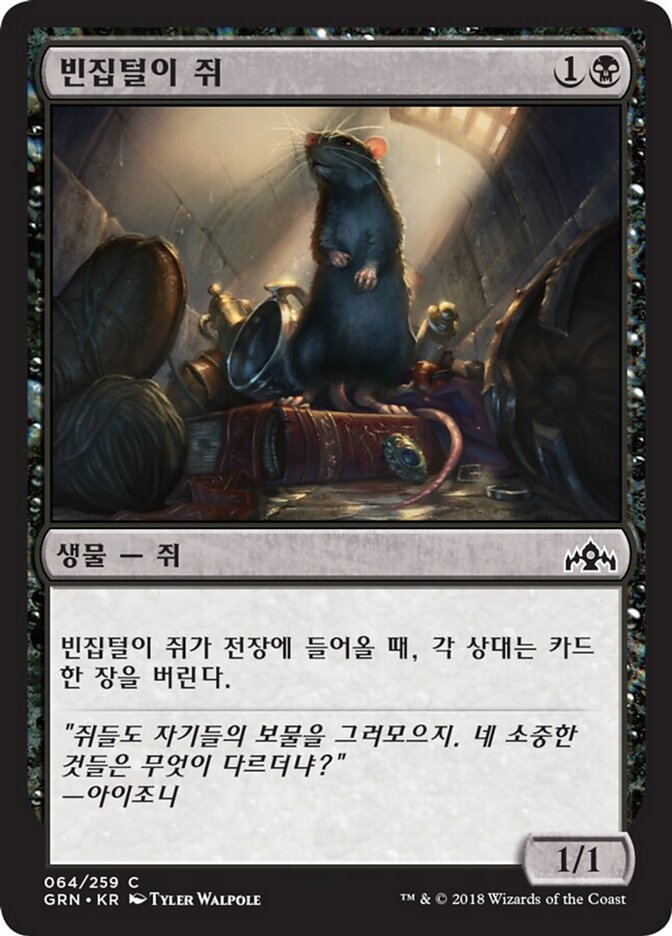 빈집털이 쥐