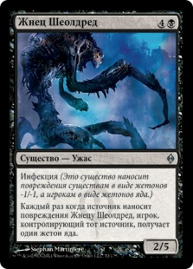 Жнец Шеолдред