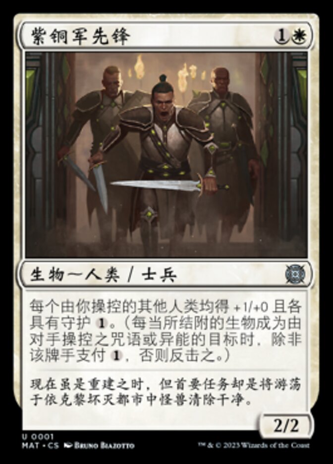 紫铜军先锋