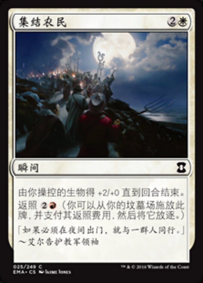 集结农民