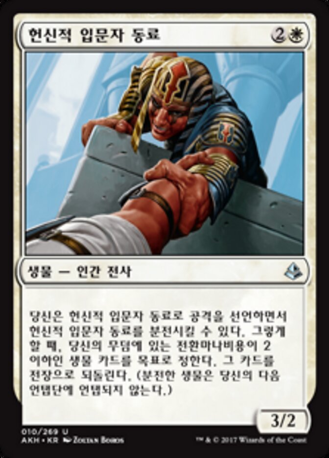 헌신적 입문자 동료