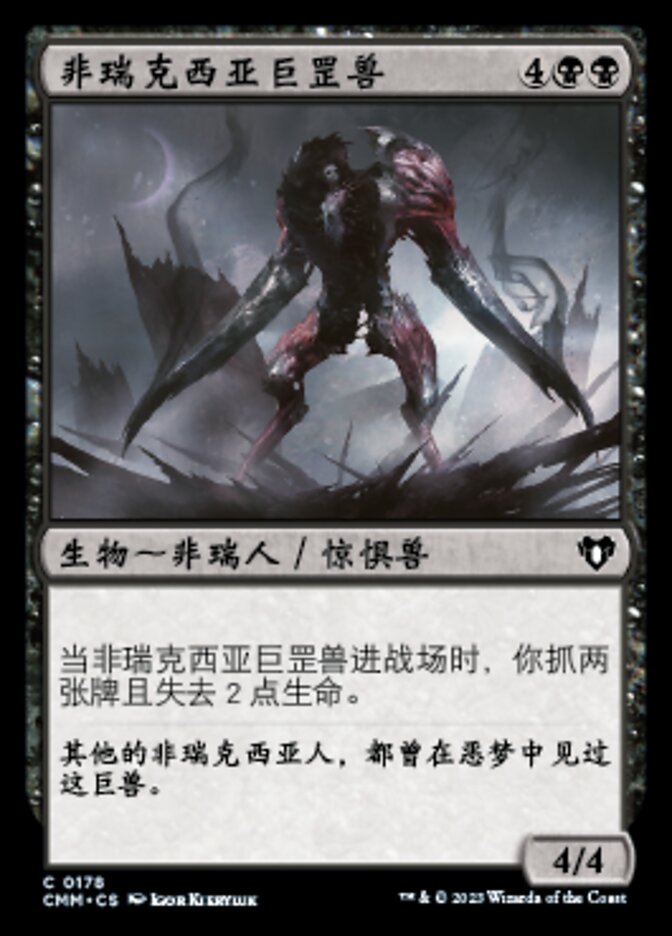 非瑞克西亚巨罡兽