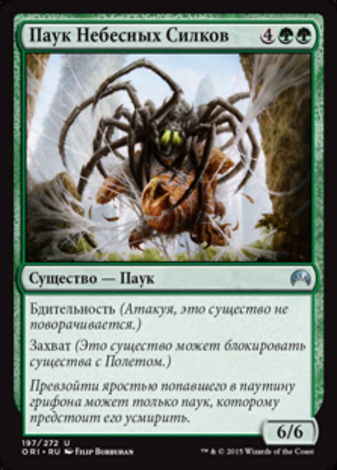 Паук Небесных Силков