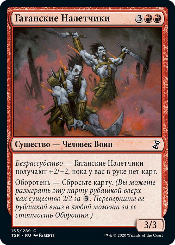Гатанские Налетчики
