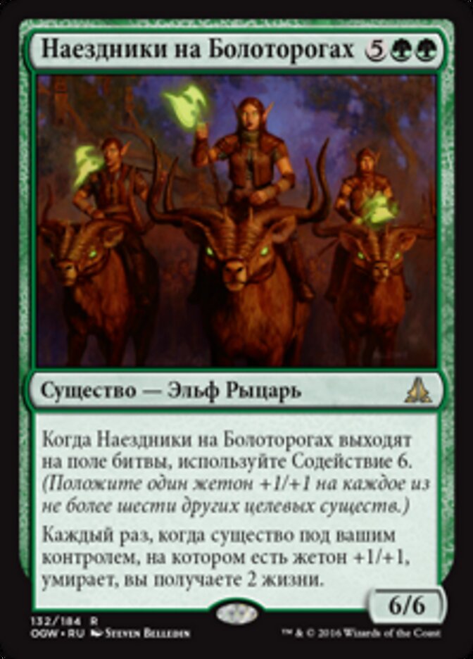 Наездники на Болоторогах