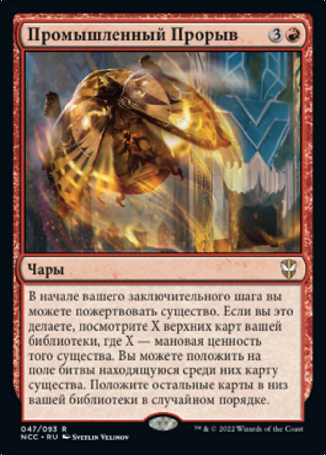 Промышленный Прорыв