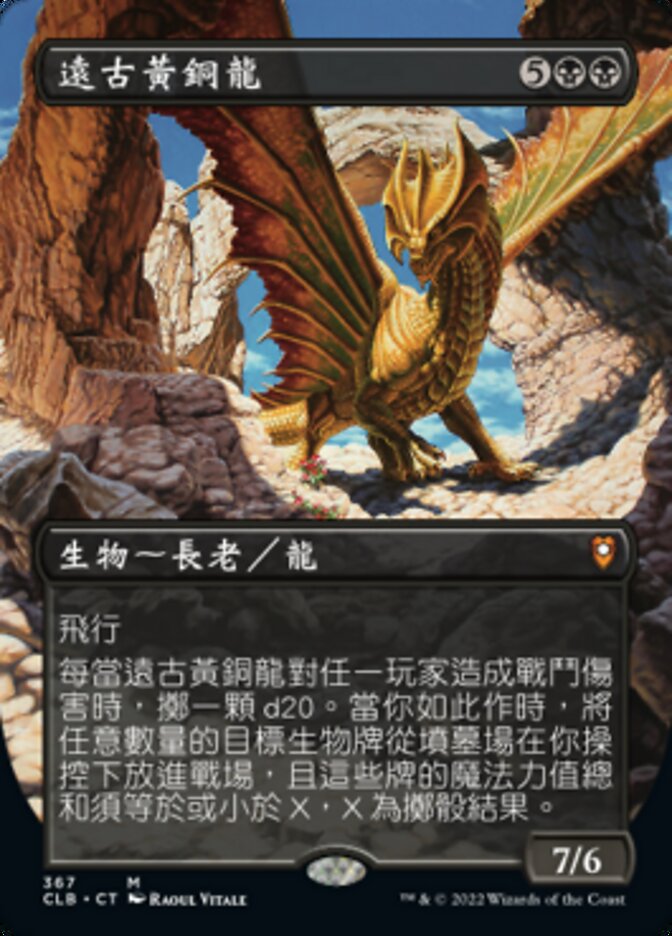 遠古黃銅龍