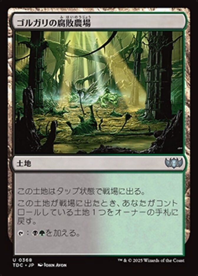 ゴルガリの腐敗農場