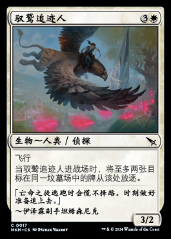 驭鹫追迹人