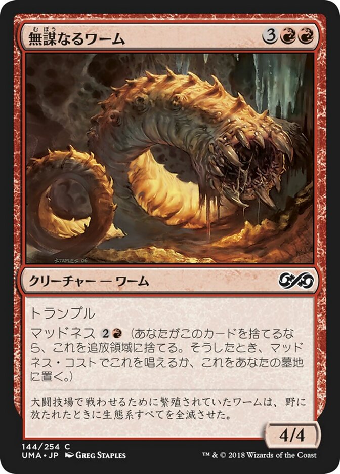 無謀なるワーム