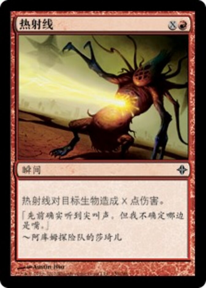 热射线