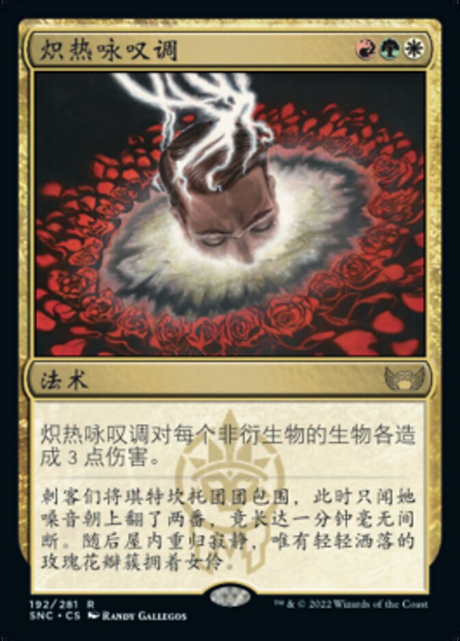 炽热咏叹调