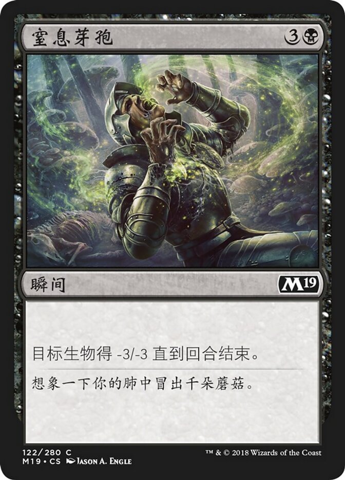 窒息芽孢