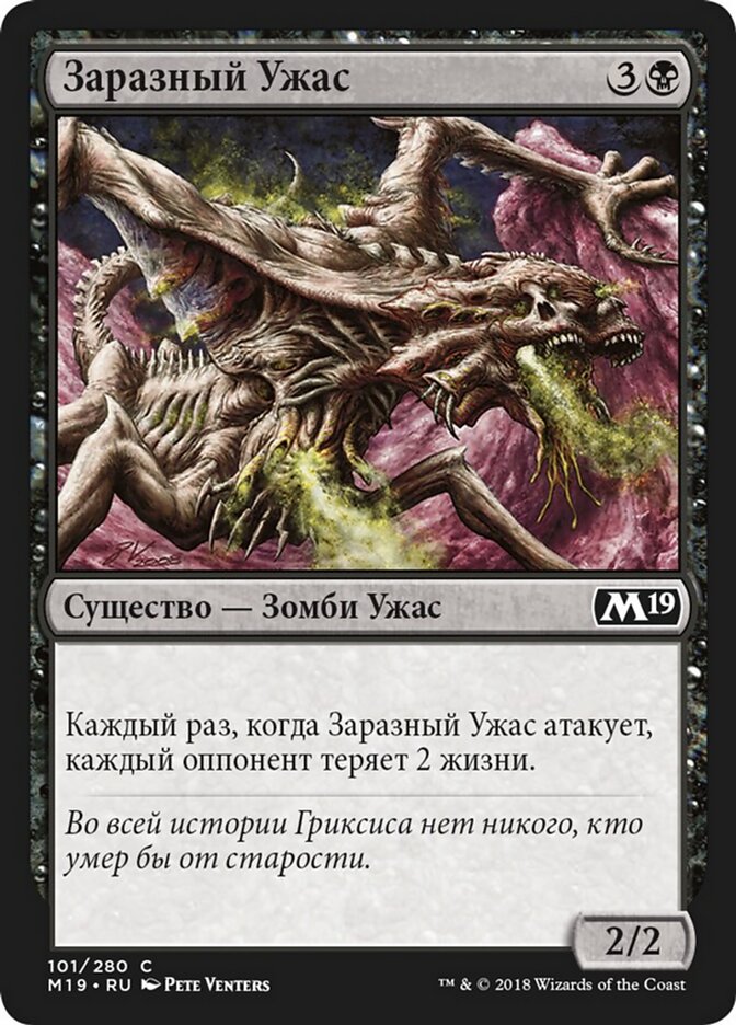 Заразный Ужас