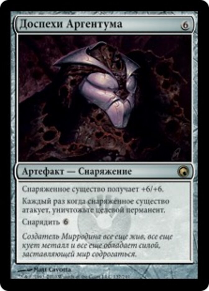 Доспехи Аргентума