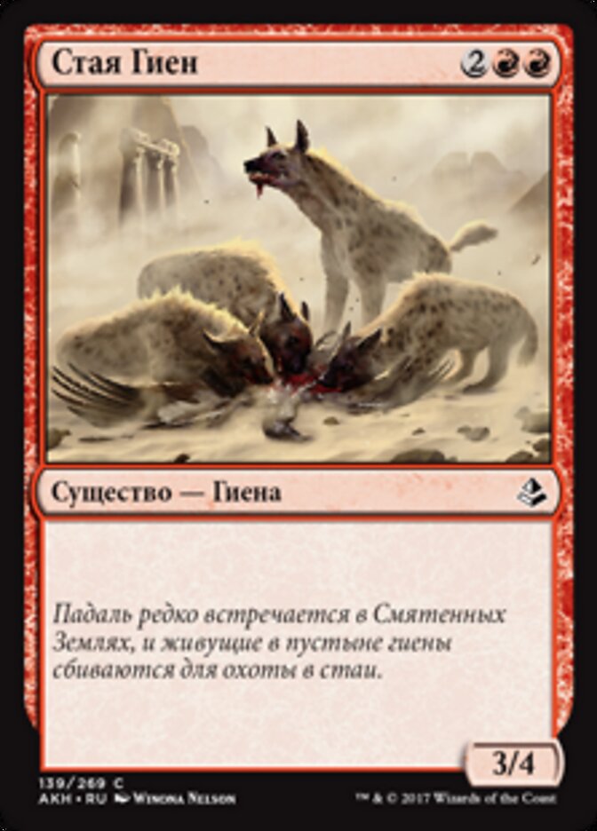 Стая Гиен