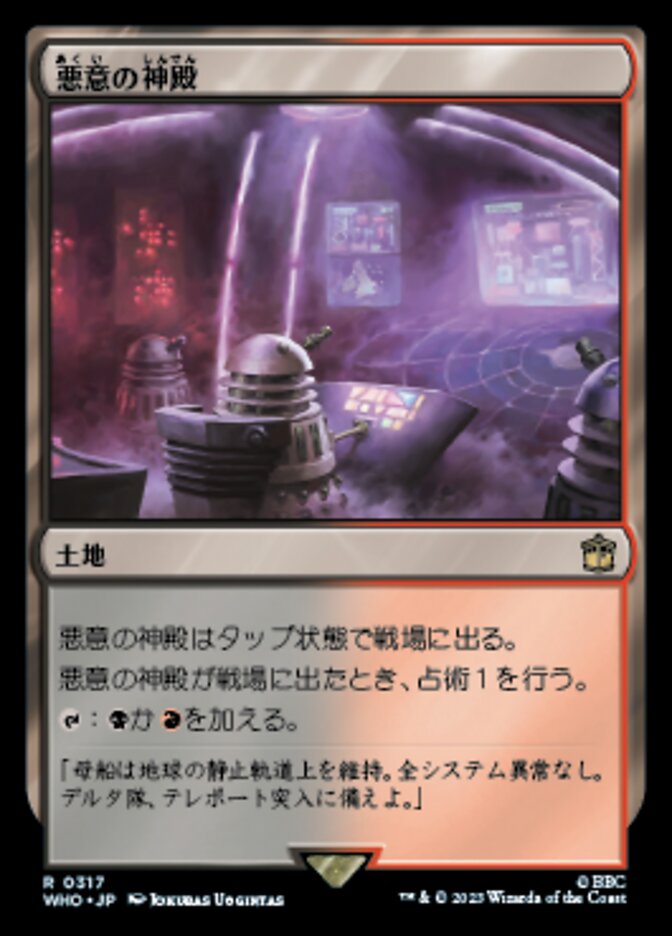 悪意の神殿