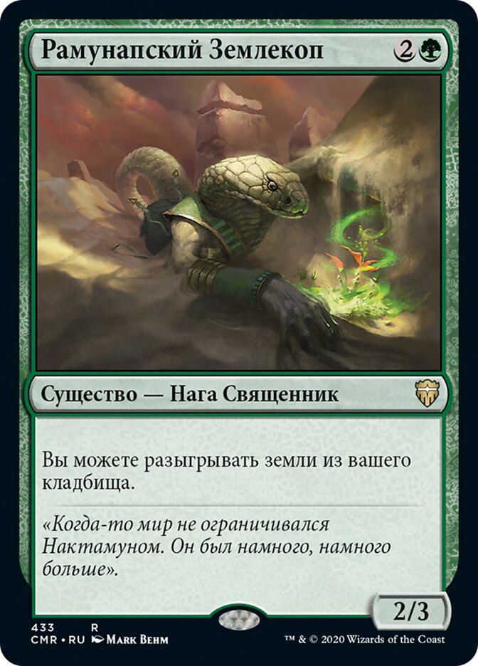 Рамунапский Землекоп
