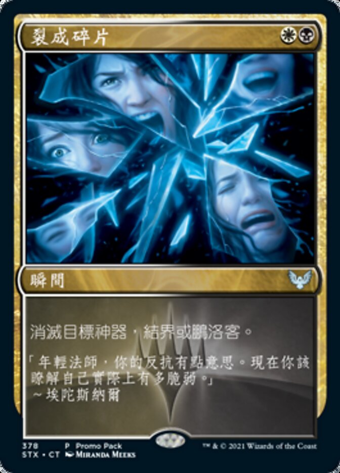 裂成碎片