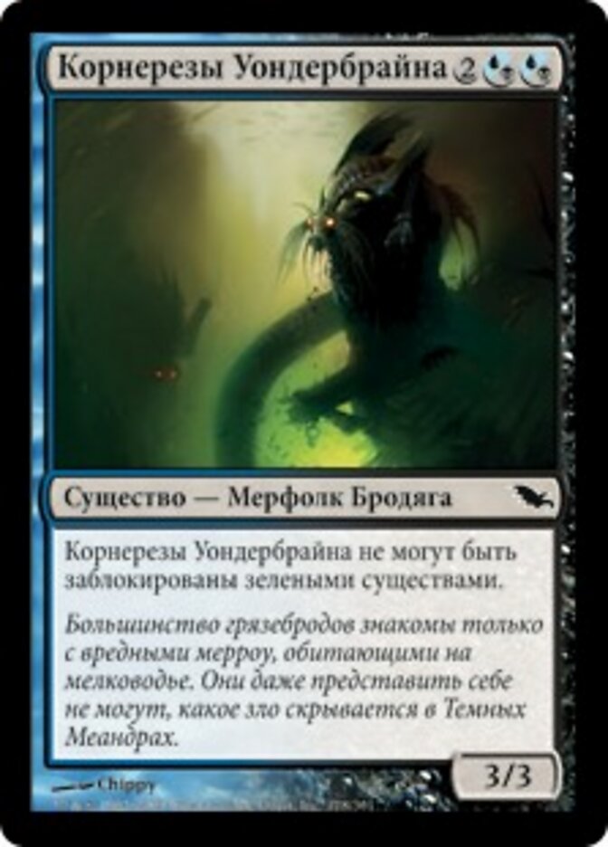 Корнерезы Уондербрайна