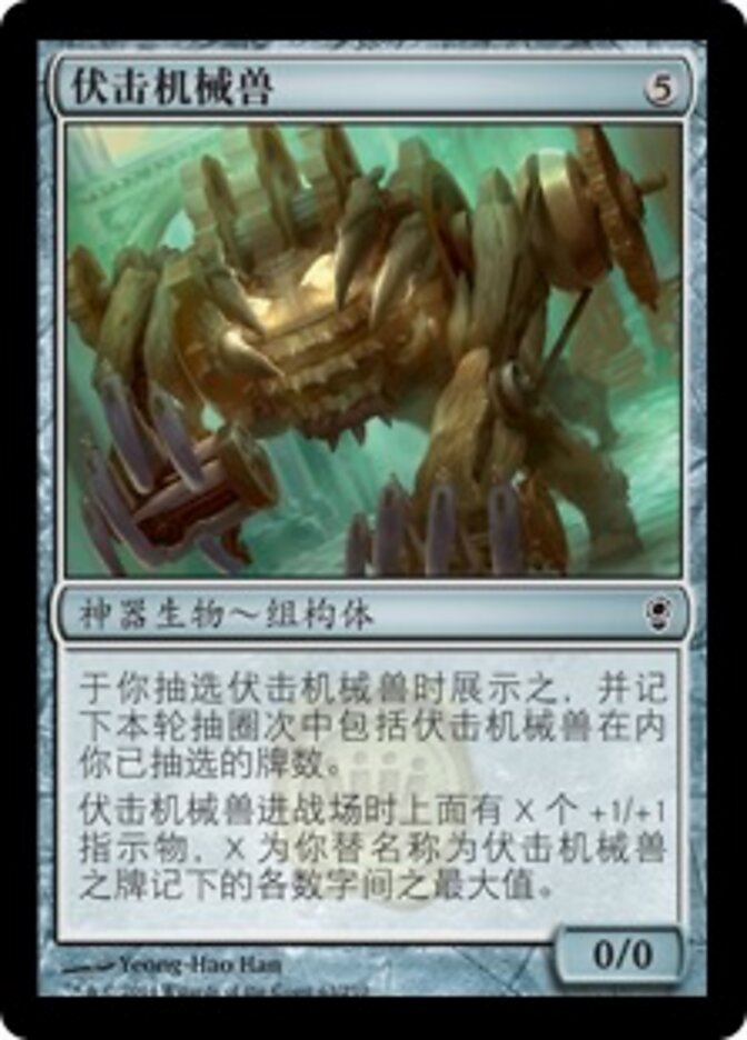 伏击机械兽