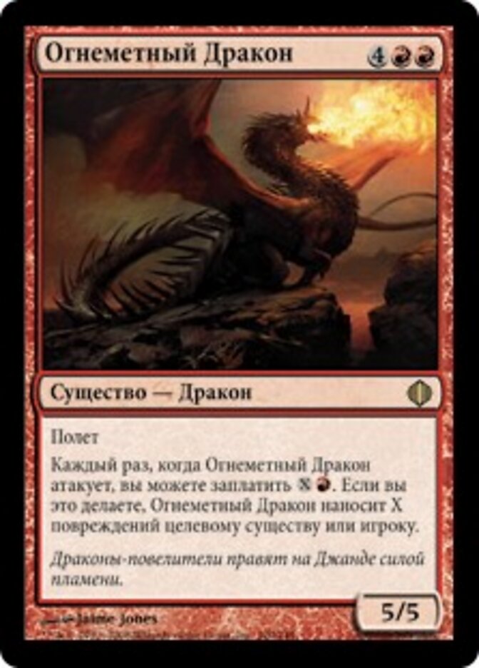 Огнеметный Дракон