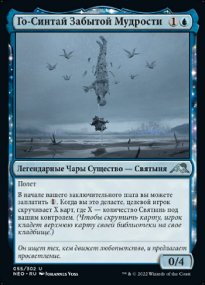 Го-Синтай Забытой Мудрости