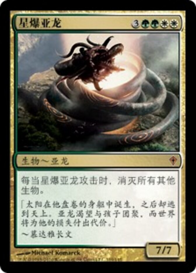 星爆亚龙