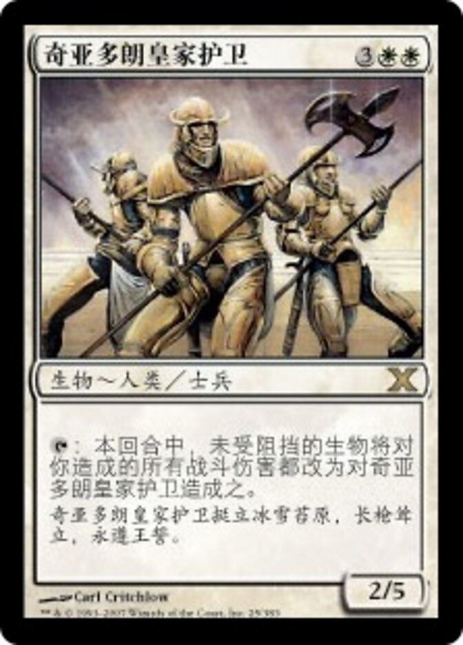 奇亚多朗皇家护卫